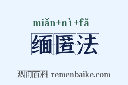 缅匿法是什么意思的图片